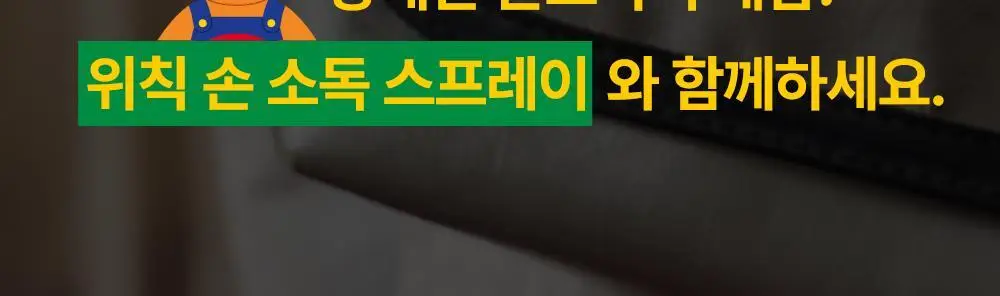 [OY단독] 위칙X위글위글 소독 선물세트 (섬유탈취제 500ml + 손소독 스프레이 20ml 2개입) 상세페이지 49